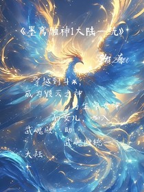 墨鸾融神1大陆一统
