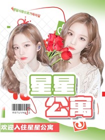 南极星虚娱：星星公寓