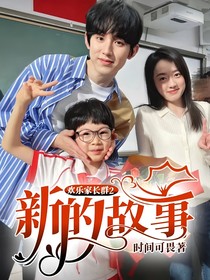 欢乐家长群2新的故事