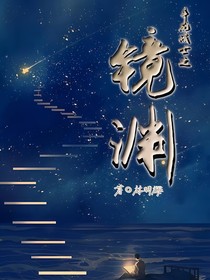 斗龙战士之镜渊