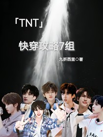 TNT：快穿攻略7组
