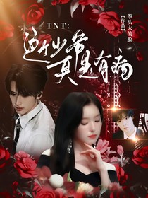 TNT：這個少爺真是有病