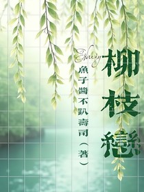 柳枝恋
