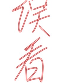 喜美恋之喜大少爷爱上我