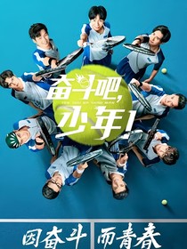 奋斗吧少年之天才团宠