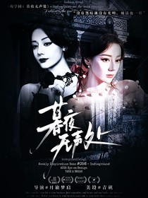 萌學(xué)園：暮夜無聲處