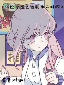 凹凸学园之这剧本不对啊