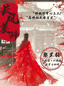 长风莫辞