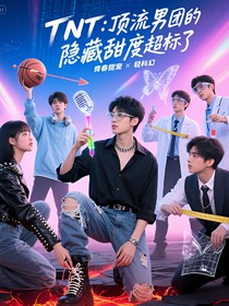 TNT：顶流男团的隐藏甜度超标了