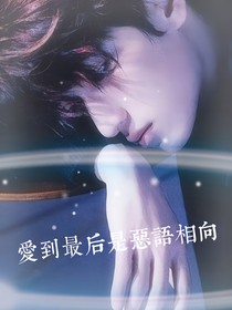 愛(ài)到最后是惡語(yǔ)相向