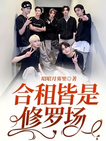 合租皆是修罗场