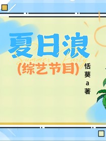 夏日浪（综艺节目）
