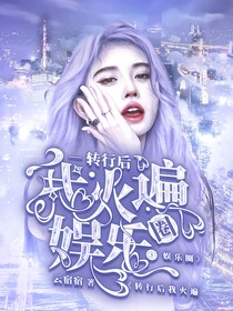 转行后，我火遍娱乐圈