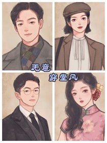 你是——无意穿堂风