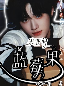 宋亚轩：蓝莓果