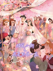 蜡笔小新之我是野原一家