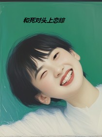 左奇函：和死對頭上戀綜