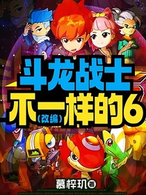 斗龍戰(zhàn)士不一樣的6（改編）