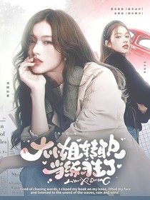 大小姐轉(zhuǎn)職當(dāng)練習(xí)生了