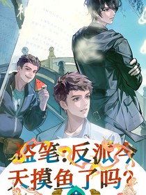 盗笔：反派今天摸鱼了吗？