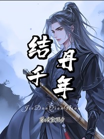 千年結(jié)丹，故友已不在（結(jié)丹千年）