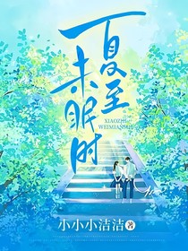 夏至未眠时