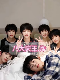 八大天王……炸