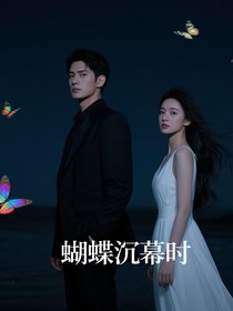 蝴蝶沉幕时