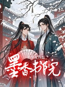 墨香书院
