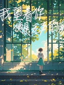 我望着你便是无声的爱