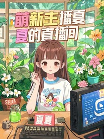 萌新主播夏夏的直播间
