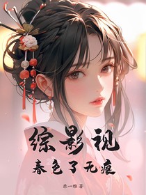 綜影視：春色了無痕