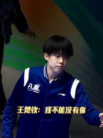 王楚钦：我不能没有你