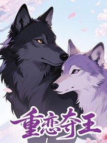 狼王梦之重生：转世投胎——重恋夺王