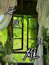 母猴超雄