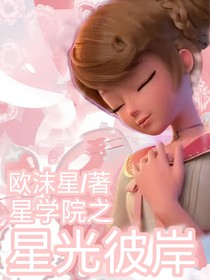 星學院之星光彼岸