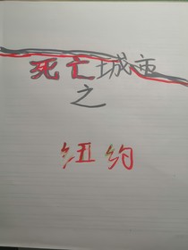 死亡城市之纽约