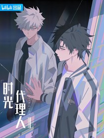 時光代理人：看不見的謊言