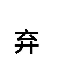 苏三：喜欢你