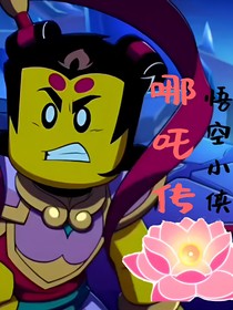 悟空小侠哪吒传