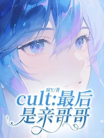 cult：最后是親哥哥
