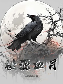 桃源血月