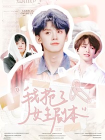 TF三代：穿書后我搶了女主劇本