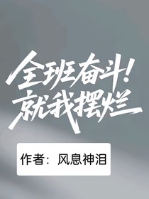 全班奋斗就我摆烂