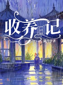 收養(yǎng)日記
