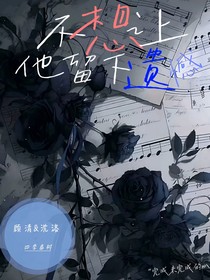 不想让他留下遗憾