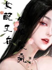 女配又在偷偷发疯