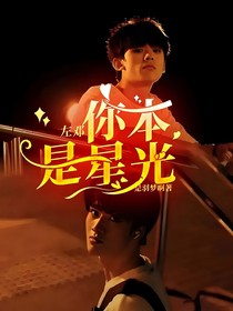 左鄧：你本是星光