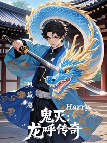 鬼灭：龙呼传奇（鬼灭篇）