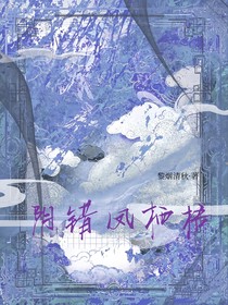 阴错凤栖梧